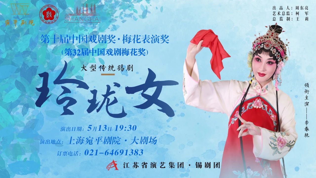 戲曲·開票｜梅花競放，戲聚東方！錫劇《玲瓏女》5月亮相宛平！