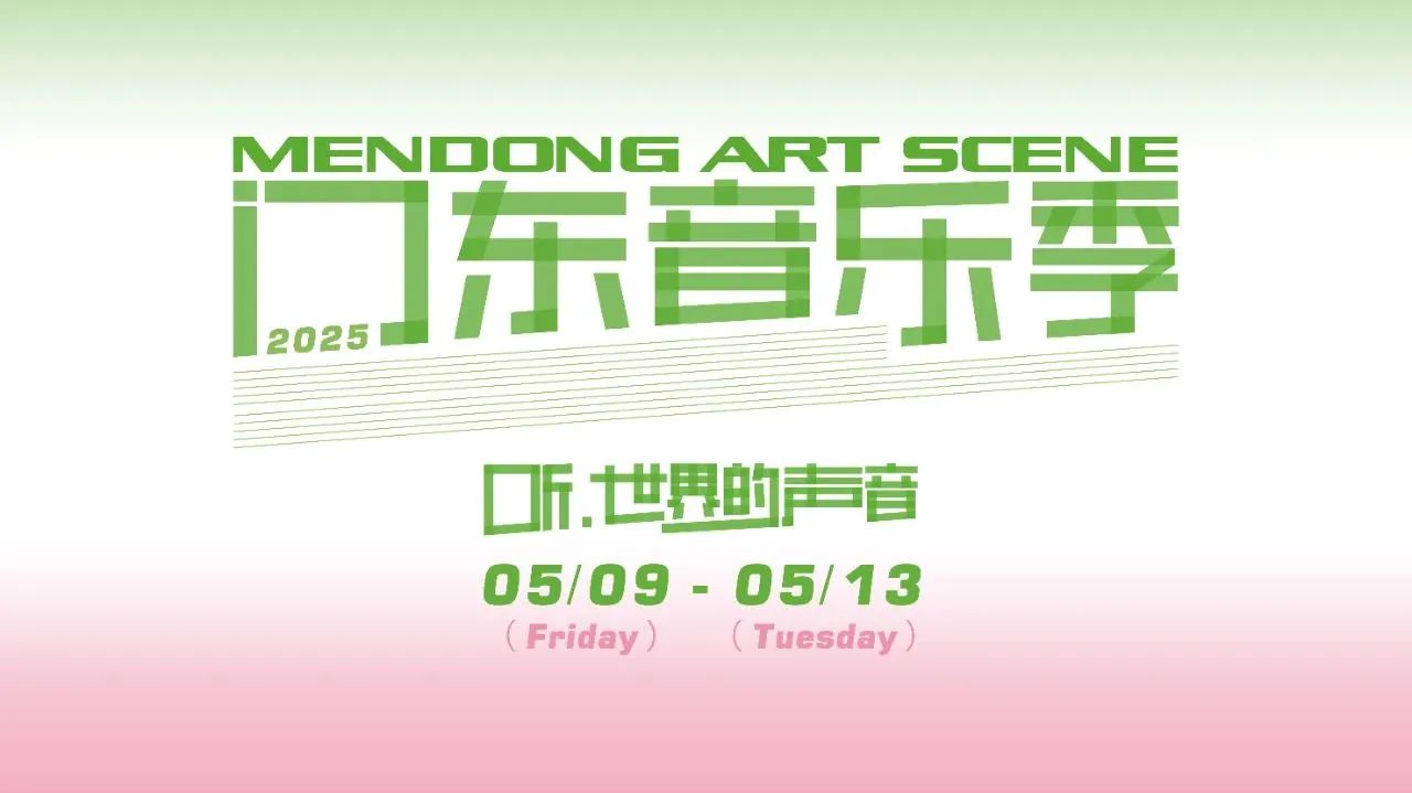 2025門(mén)東音樂(lè)季即將啟幕 | 集團(tuán)交響樂(lè)團(tuán)邀您聆聽(tīng)四場(chǎng)音符的故事