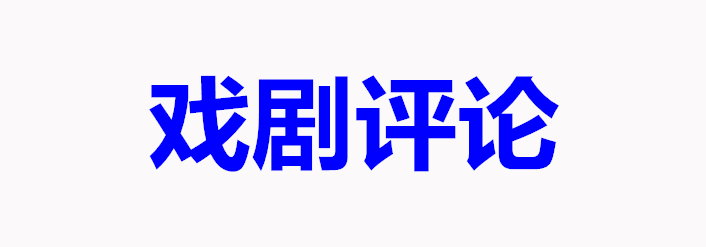 戲劇評論 | 王潔：濟世救民 敘一番清官廉政，以情教化 唱一曲文士風骨 —— 記新編京劇《花甲知縣馮夢龍》
